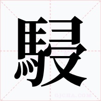 駸