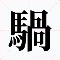 騧