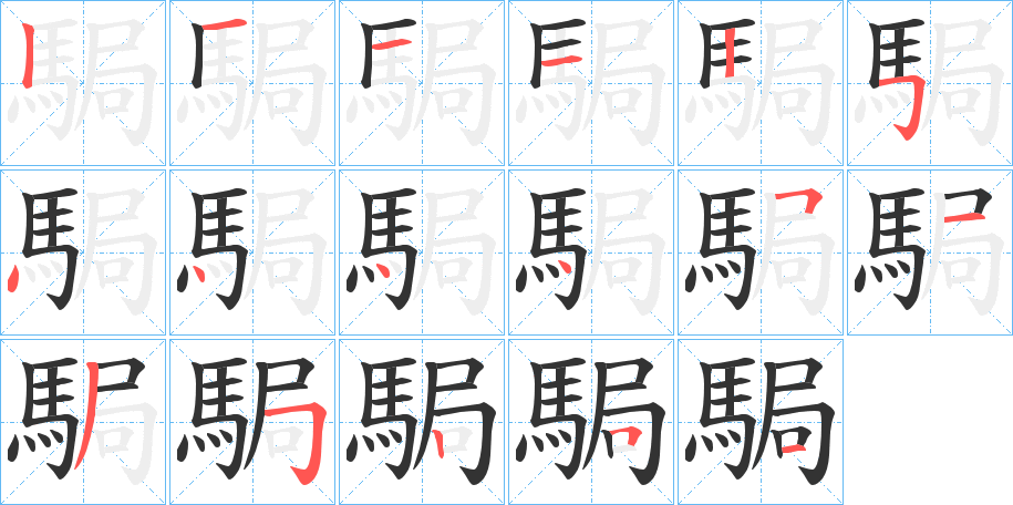 駶的笔顺写法