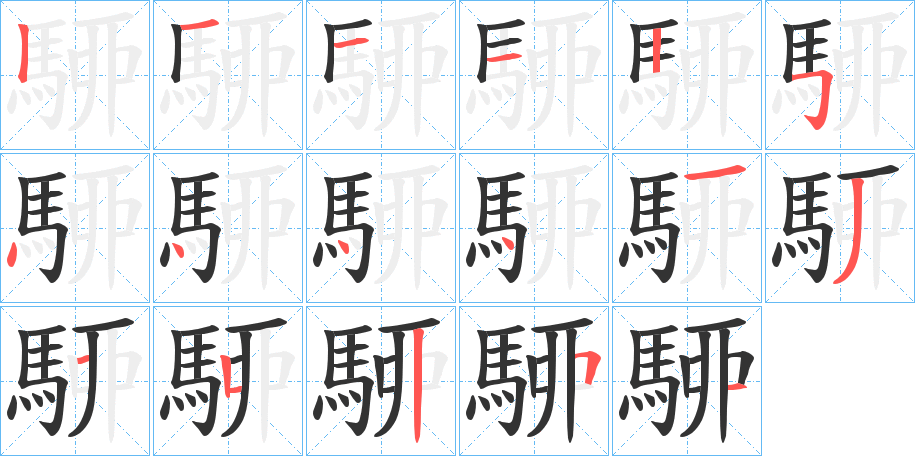 駵的笔顺写法