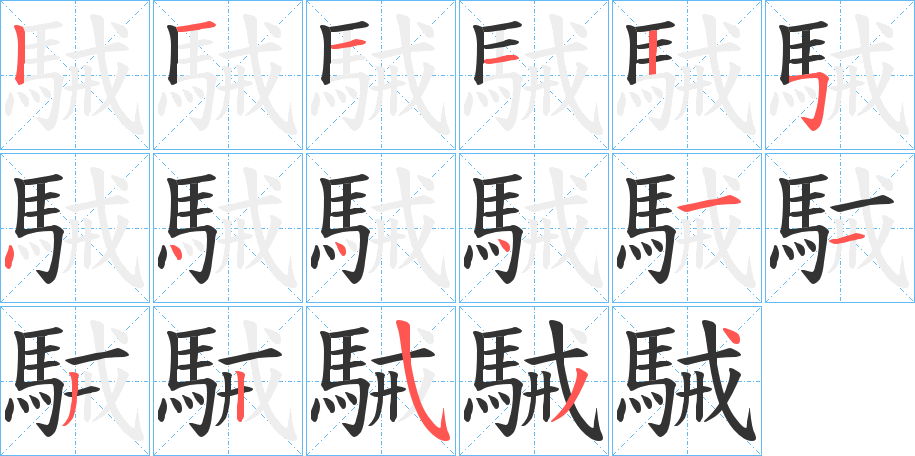 駴的笔顺写法
