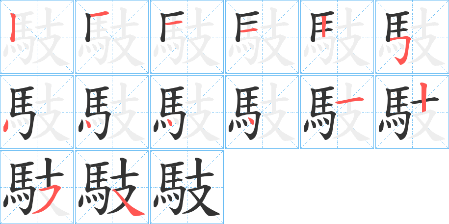馶的笔顺写法