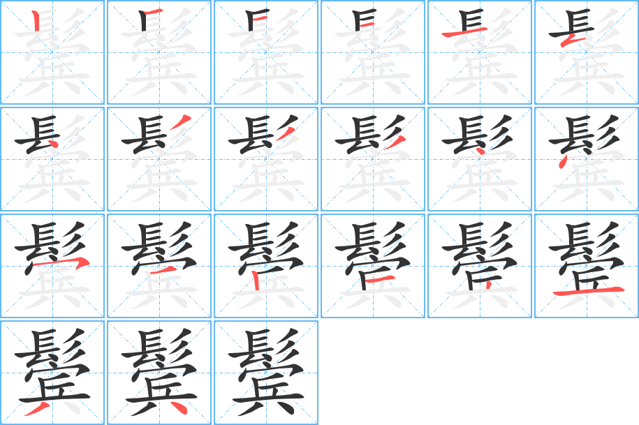 鬓的笔顺写法