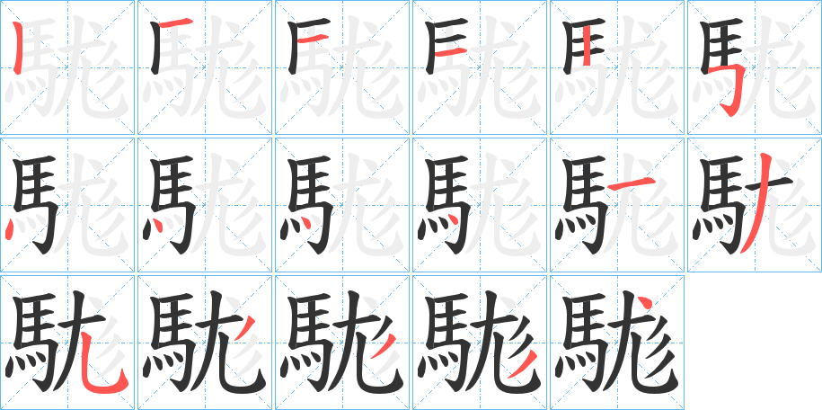 駹的笔顺写法