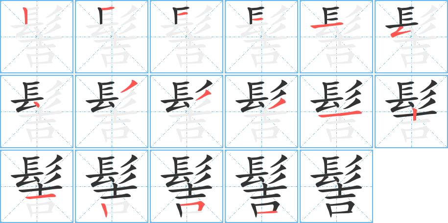 髻的笔顺写法