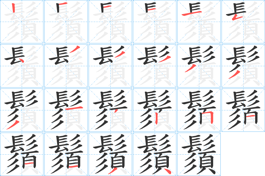 鬚的笔顺写法