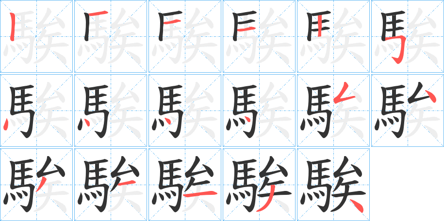 騃的笔顺写法
