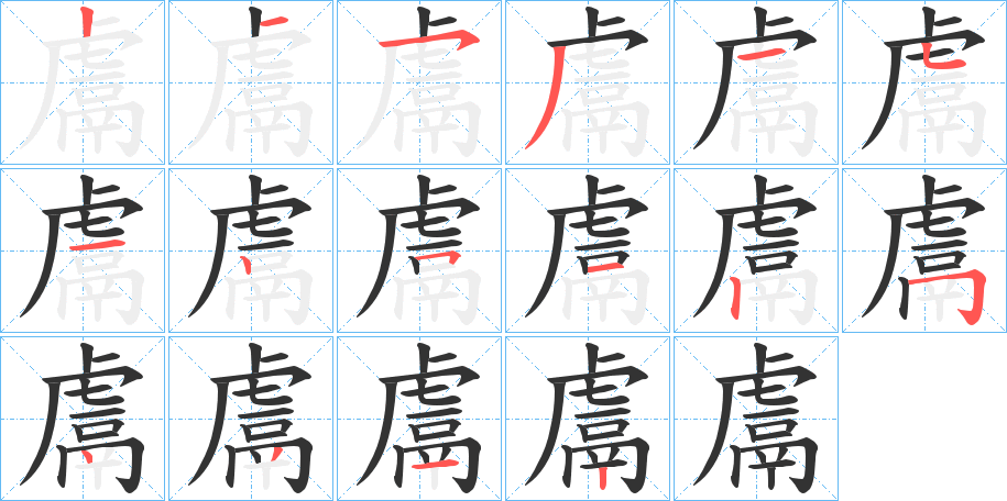 鬳的笔顺写法