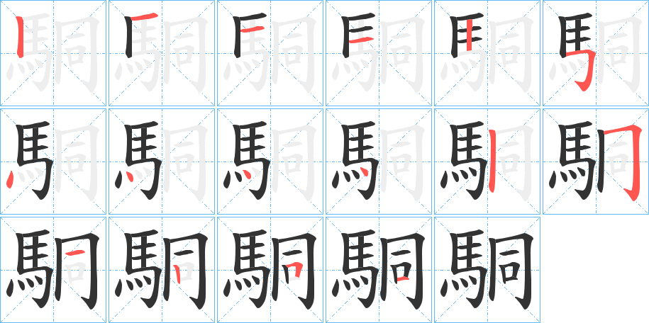 駧的笔顺写法