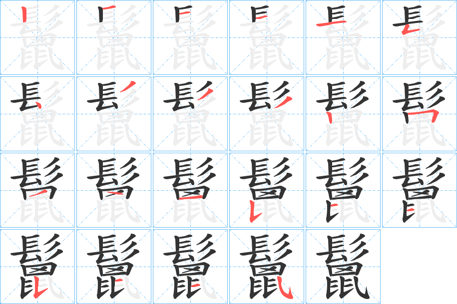 鬛的笔顺写法
