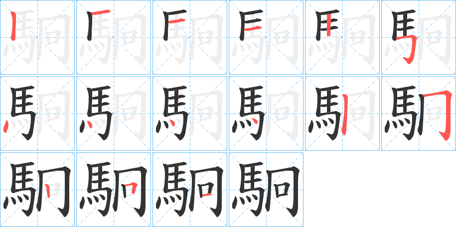 駉的笔顺写法