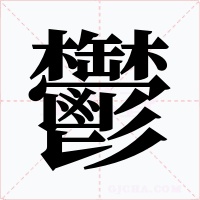 鬱
