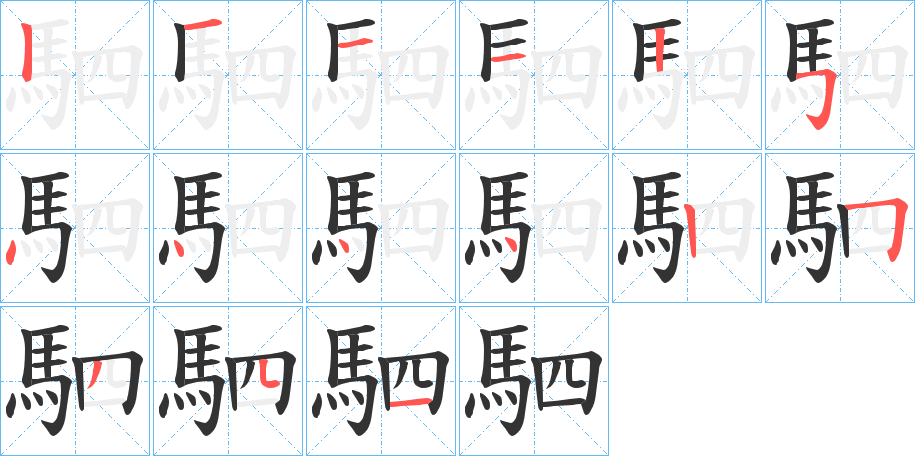 駟的笔顺写法