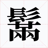鬗