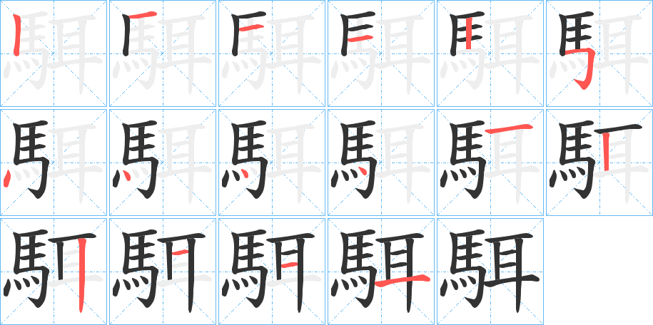 駬的笔顺写法