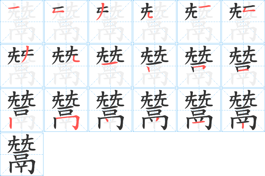 鬵的笔顺写法