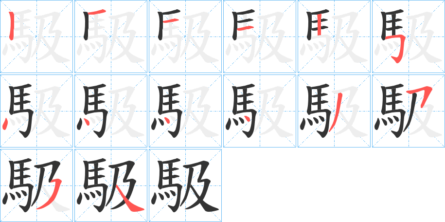 馺的笔顺写法