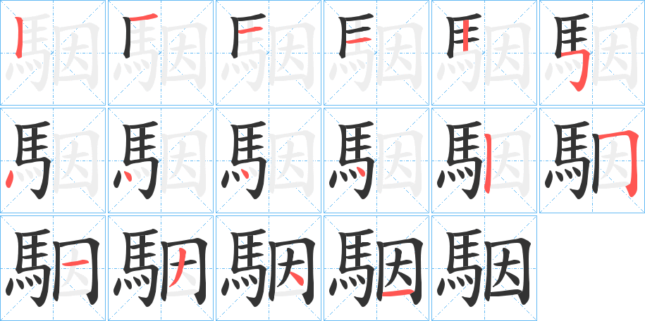 駰的笔顺写法