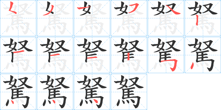 駑的笔顺写法