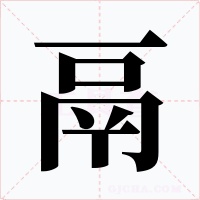 鬲