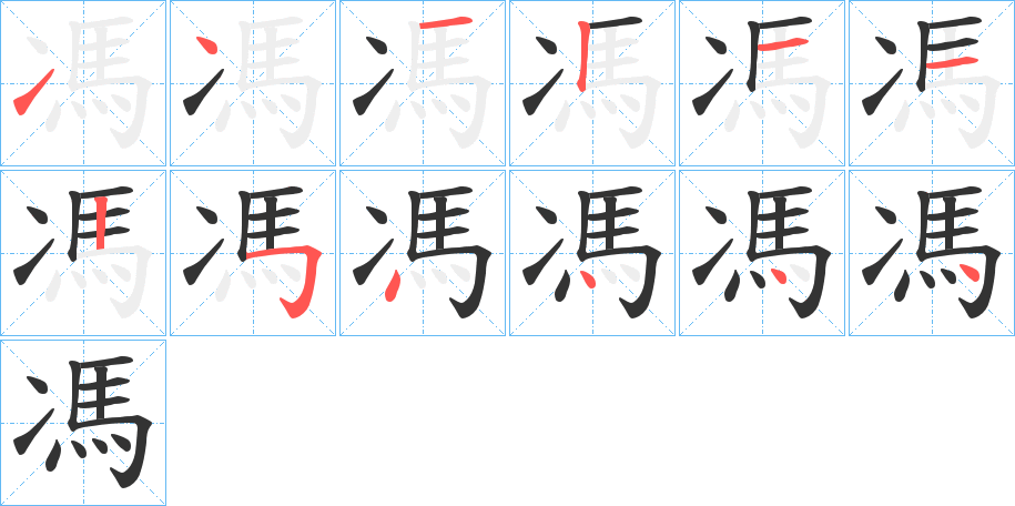 馮的笔顺写法