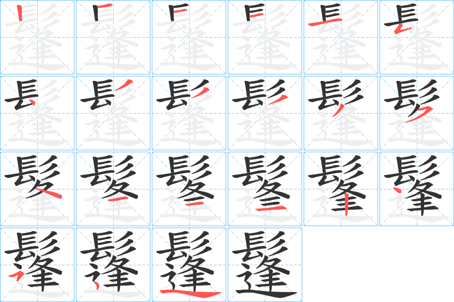 鬔的笔顺写法
