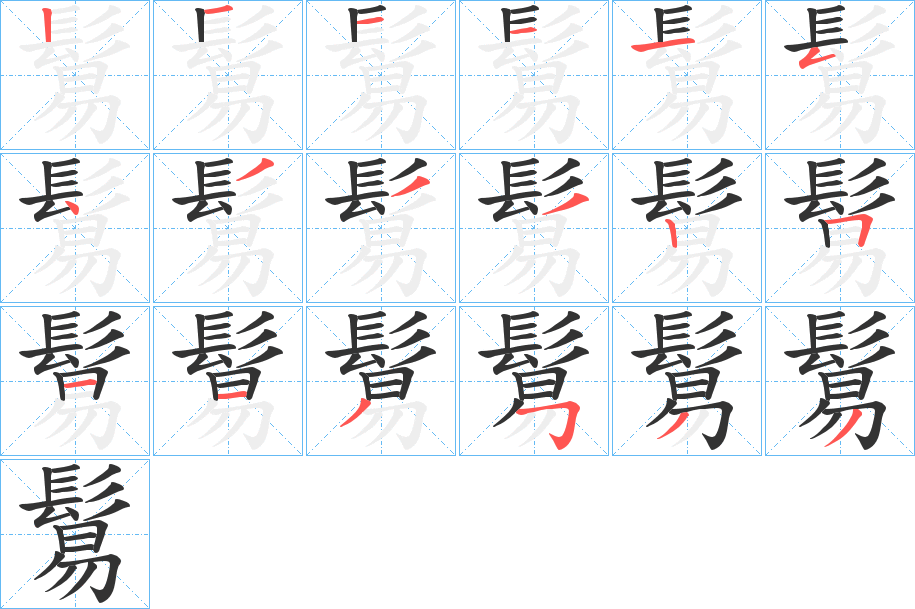 鬄的笔顺写法