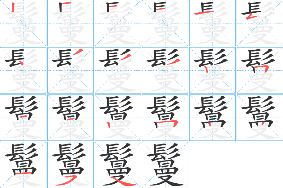 鬘的笔顺写法