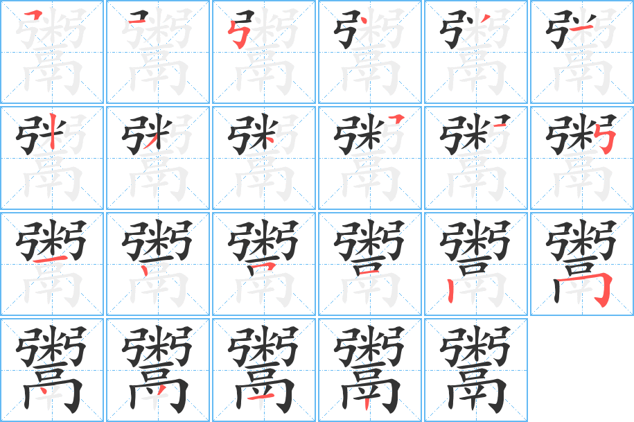 鬻的笔顺写法