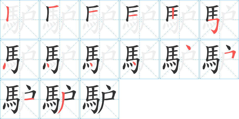 馿的笔顺写法