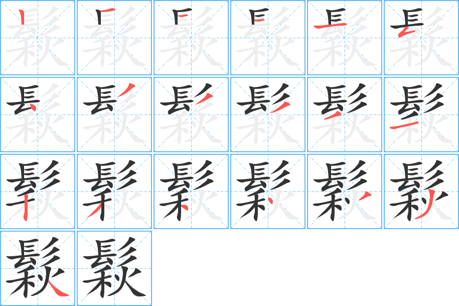 鬏的笔顺写法