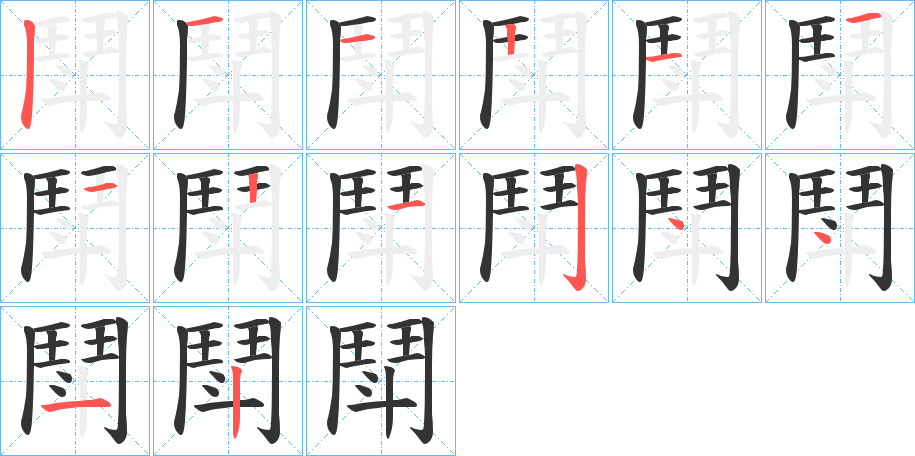 鬦的笔顺写法