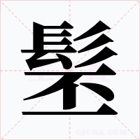 髬