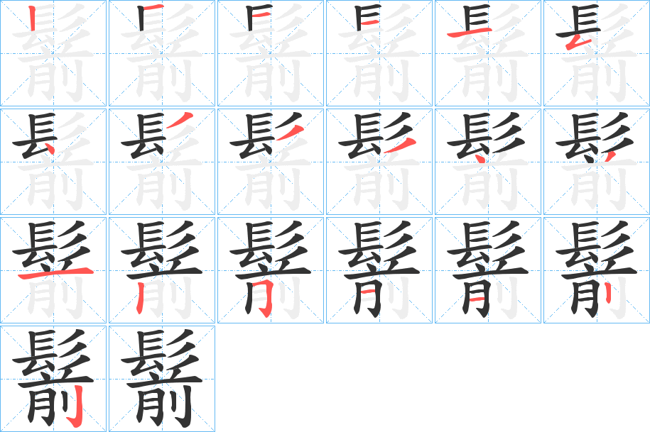 鬋的笔顺写法