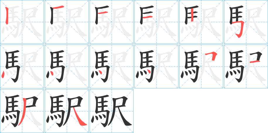 駅的笔顺写法