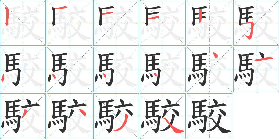 駮的笔顺写法