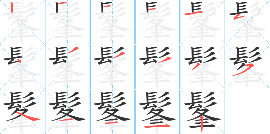 髼的笔顺写法