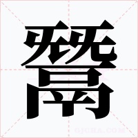 鬵