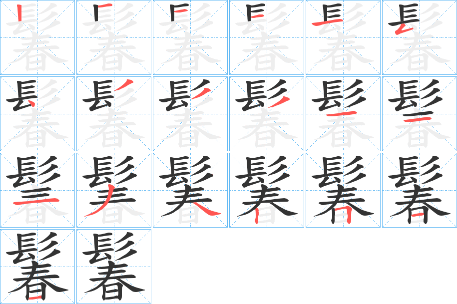 鬊的笔顺写法