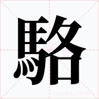 駱