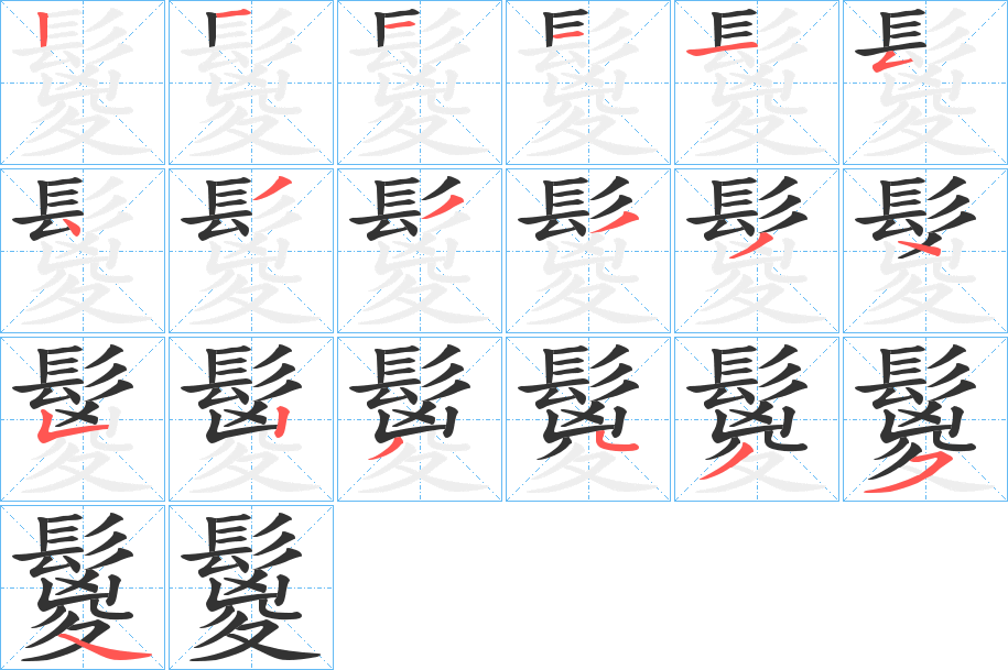鬉的笔顺写法