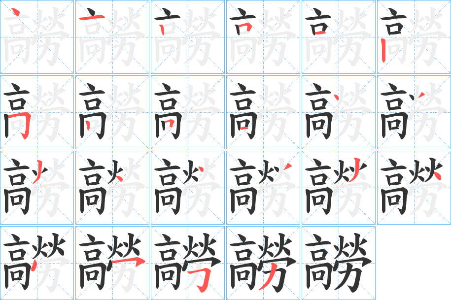 髝的笔顺写法