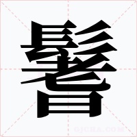 鬐