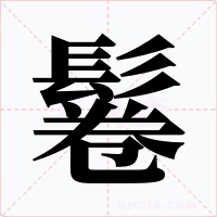 鬈
