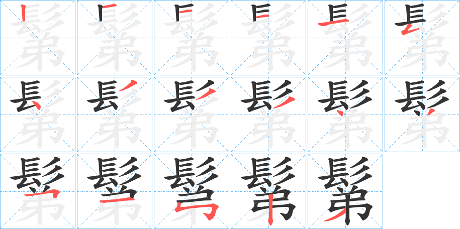 鬀的笔顺写法