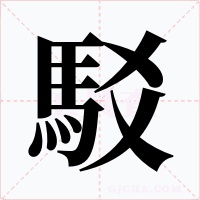 駁