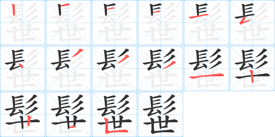 髰的笔顺写法