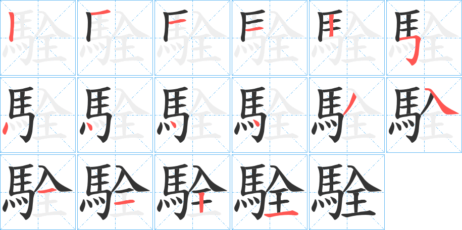 駩的笔顺写法