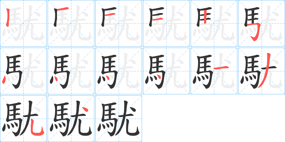 駀的笔顺写法