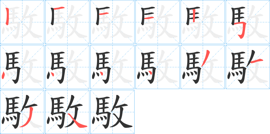 駇的笔顺写法